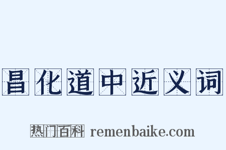 昌化道中近义词是什么意思的图片